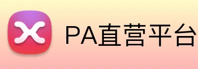 PA直营平台 Logo