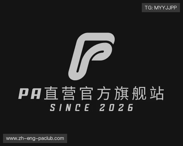 解读PA直营官方旗舰站