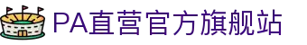 PA直营|中国官网